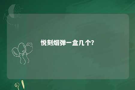 悦刻烟弹一盒几个？ 